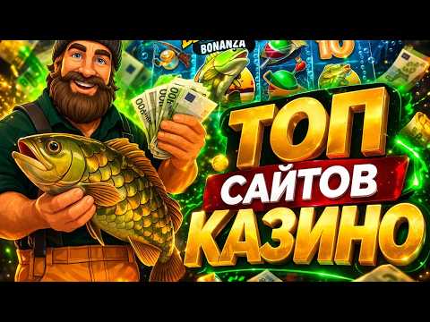 Обзор топ сайтов казино — Какие казино онлайн стоит рассмотреть?