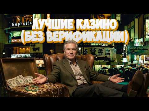 ОНЛАЙН КАЗИНО БЕЗ ВЕРИФИКАЦИИ 🎰 КАЗИНО С ХОРОШЕЙ ОТДАЧЕЙ 2026 🔥