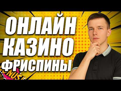 ✅ ОНЛАЙН КАЗИНО ФРИСПИНЫ ЗА РЕГИСТРАЦИЮ 🎰 КАЗИНО ФРИСПИНЫ 2026 БЕЗ ДЕПОЗИТА 💸