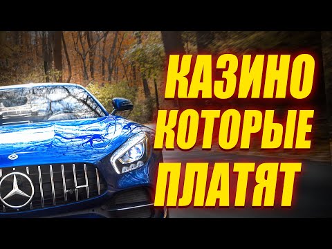 ✅ ОНЛАЙН КАЗИНО КОТОРЫЕ РЕАЛЬНО ПЛАТЯТ 2025 💸 КАЗИНО КТОРЫЕ ПЛАТЯТ С БЫСТРЫМИ ВЫПЛАТАМИ 🔥