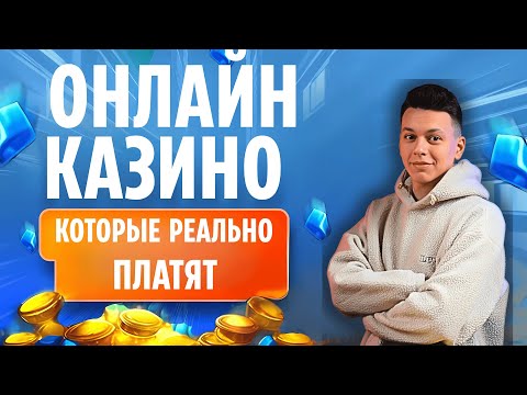✅ ОНЛАЙН КАЗИНО КОТОРЫЕ РЕАЛЬНО ПЛАТЯТ 2025 💸 КАЗИНО КТОРЫЕ ПЛАТЯТ С БЫСТРЫМИ ВЫПЛАТАМИ 🔥