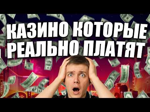 ✅ ОНЛАЙН КАЗИНО КОТОРЫЕ РЕАЛЬНО ПЛАТЯТ 2026 💸 КАЗИНО КТОРЫЕ ПЛАТЯТ С БЫСТРЫМИ ВЫПЛАТАМИ 🔥