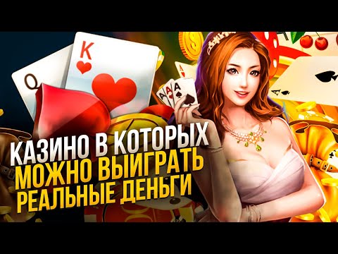 ОНЛАЙН КАЗИНО НА РЕАЛЬНЫЕ ДЕНЬГИ 🎰 ЛУЧШИЕ КАЗИНО НА ДЕНЬГИ