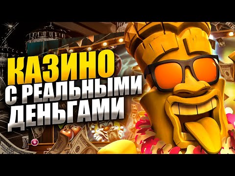 ОНЛАЙН КАЗИНО НА РЕАЛЬНЫЕ ДЕНЬГИ 🎰 ТОП ОНЛАЙН КАЗИНО С ВЫПЛАТАМИ ДЕНЕГ