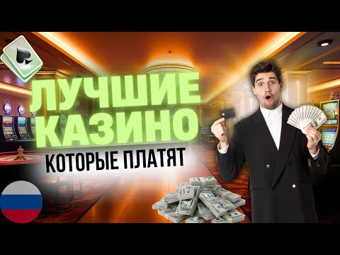 ОНЛАЙН КАЗИНО РЕЙТИНГ | ТОП КАЗИНО КОТОРЫЕ ПЛАТЯТ ⚡ КАЗИНО С ЛУЧШЕЙ ОТДАЧЕЙ