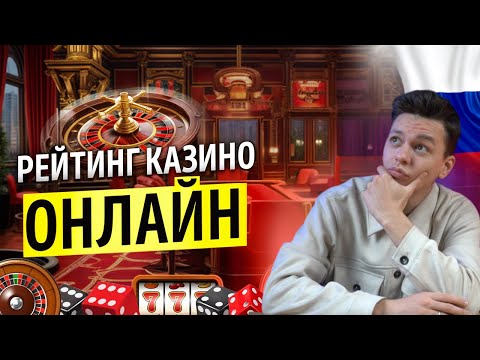 ОНЛАЙН КАЗИНО РОССИИ 2025 | КАЗИНО ОНЛАЙН РОССИЯ 🎰 ЛУЧШИЕ КАЗИНО ДЛЯ ВЫГОДНОЙ ИГРЫ И БЫСТРЫХ ВЫПЛАТ