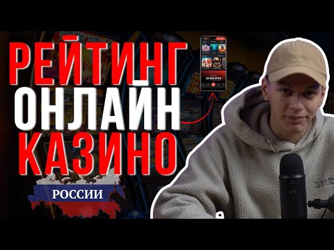 ОНЛАЙН КАЗИНО РОССИИ / ЛУЧШИЕ КАЗИНО ОНЛАЙН 2025 – ГДЕ ИГРАТЬ ВЫГОДНО И БЕЗ ВЕРИФИКАЦИИ