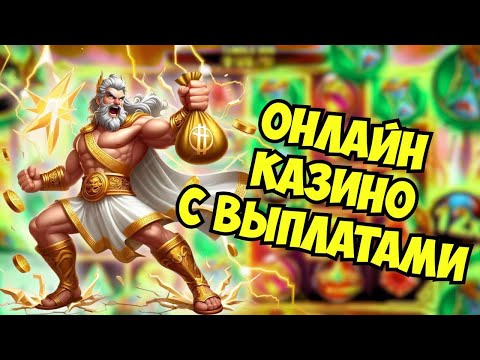 ОНЛАЙН КАЗИНО С ВЫПЛАТАМИ 💸 ТОП КАКАЗИНО С ВЫПЛАТАМИ ⚡ЛУЧШИЕ КАЗИНО С БЫСТРЫМ ВЫВОДОМ