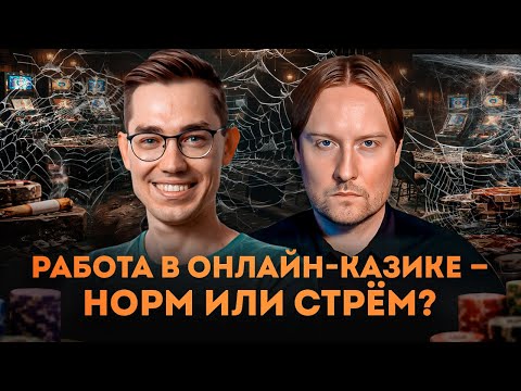 Онлайн-казино, как IT-работодатель. Стоит ли там работать? Стрим с @AndrewDunikowski