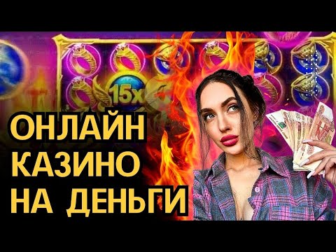 Онлайн казино на деньги | Онлайн рейтинг казино | Онлайн казино с выплатами #казинонаденьги