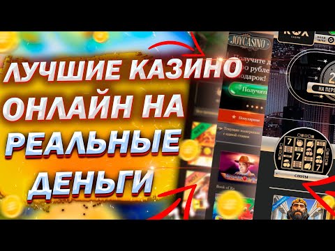 Онлайн казино на деньги 🎰 Реальные выплаты денег в топ казино