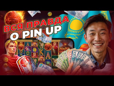 🎰 Онлайн казино Пин Ап 🔥 Обзор и отзывы в Казахстане!