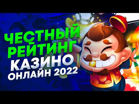 Онлайн казино рейтинг 2022 года с хорошей отдачей. Рейтинг честное казино 2022