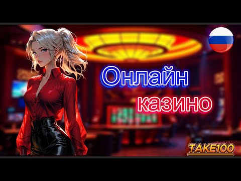 Онлайн казино 🚀 Рейтинг Лучшие казино с хорошей отдачей 🤑 ОБЗОР 🎰 ТОП онлайн казино деньги 2025