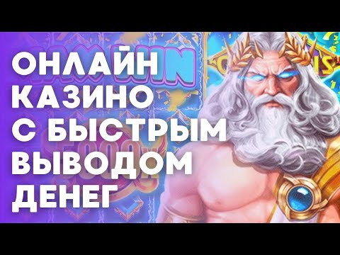 Онлайн казино с быстрым выводом денег | Казино с телефона | Казино с хорошей отдачей #онлайнказино