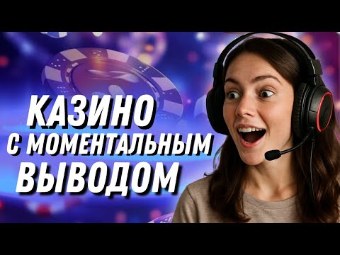 Онлайн казино с моментальным выводом 🔝 Топ казино онлайн с выводом 🔝Топ казино с выплатами
