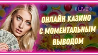 Онлайн казино с моментальным выводом | Топ лучших казино с высокой отдачей #казиносотдачей