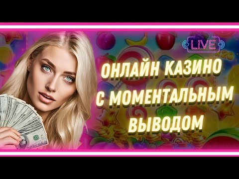Онлайн казино с моментальным выводом | Топ лучших казино с высокой отдачей #казиносотдачей