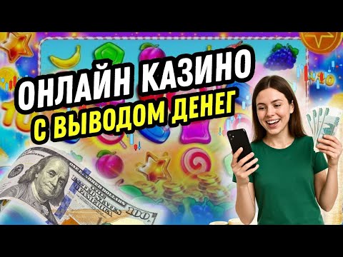 Онлайн казино с выводом денег | Казино онлайн на деньги | Топ казино с выводом #казинонаденьги