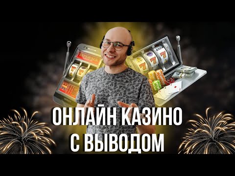 Онлайн казино с выводом | Лучшие онлайн казино с выплатами #казиносвыводом