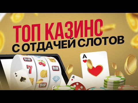 Онлайн казино топ по выводу средств 🎰 Топ казино с хорошей отдачей в автоматах