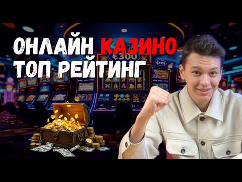 Онлайн КАЗИНО ТОП рейтинг 🔥| Честный рейтинг КАЗИНО 🔥
