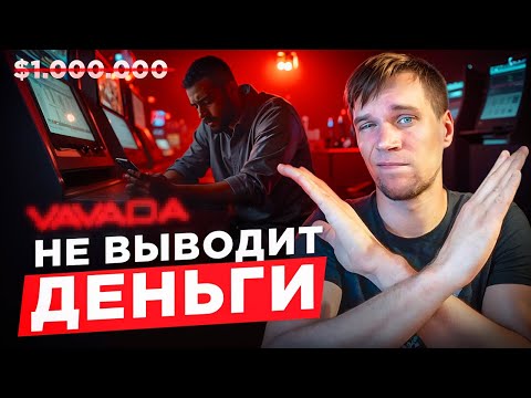 Онлайн казино вавада не выводит деньги. Как затягивают вывод средств игрокам.