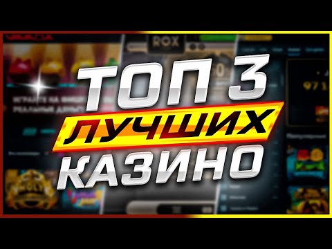 Подборка ТОП 3 Рейтинг казино Лучшие 2025 года с лицензионными провайдерами