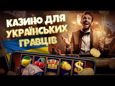🌟 Подорож до Виграшу Топ Українських Казино для Гравців!