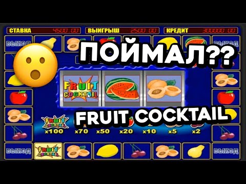 ПОЙМАЛ FRUIT COCKTAIL в бонуске?? 😱 Как ОБЫГРАТЬ КЛУБНИКИ в онлайн казино Вулкан на реальные деньги!
