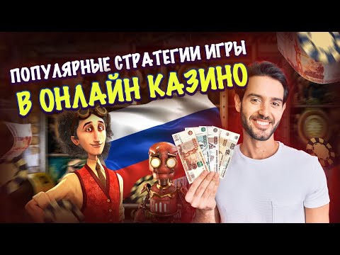 Популярные стратегии игры в онлайн казино 🎰 казино на реальные деньги