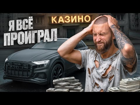 Пошёл ВА-Банк ! К чему приводит игра в слоты по большим ставкам?