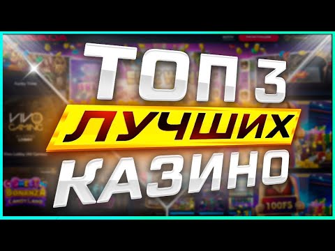 Проверенные и Лучшие ТОП казино рейтинг 2025 года с лицензией и удобным выводом