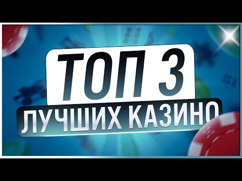 Проверенный ТОП 3 — Лучшие казино с лицензионными провайдерами / Рейтинг топ казино 2025