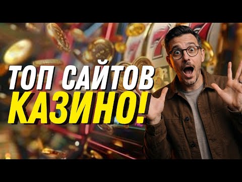 РАССМАТРИВАЕМ ТОП САЙТОВ КАЗИНО | ВЫБИРАЕМ САМЫЕ ЛУЧШИЕ САЙТЫ КАЗИНО ПО МНЕНИЮ ПОЛЬЗОВАТЕЛЕЙ
