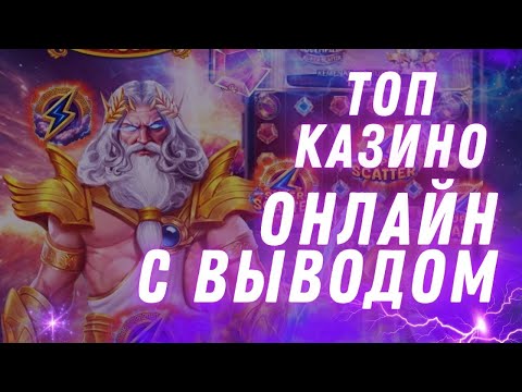 Разбираем топ казино с быстрым выводом денег и с хорошей отдачей