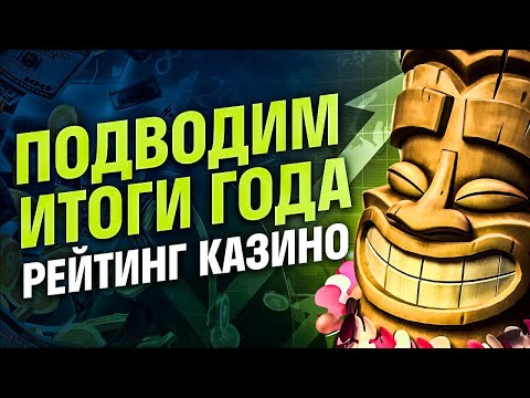 РЕЙТИНГ КАЗИНО 2026🥇РЕЙТИНГ КАЗИНО КОТОРЫЕ ДАЮТ💸РЕЙТИНГ КАЗИНО ОНЛАЙН🤩