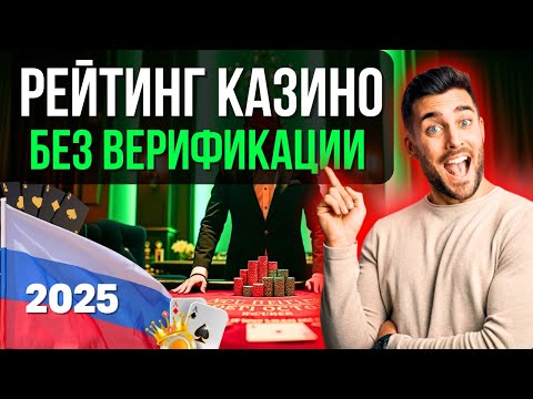 ✅РЕЙТИНГ КАЗИНО БЕЗ ВЕРИФИКАЦИИ 2025🔥Честный Рейтинг Онлайн Казино России🏆Где играть без паспорта?