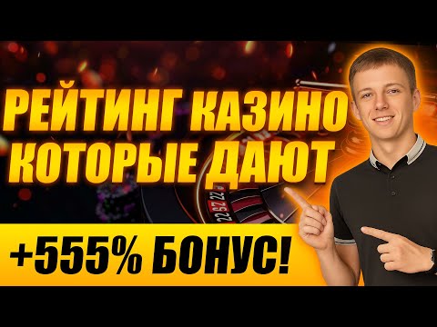 ✅ РЕЙТИНГ КАЗИНО КОТОРЫЕ ДАЮТ 💲 ЧЕСТНЫЙ РЕЙТИНГ КАЗИНО КОТОРЫЕ ДАЮТ ВЫИГРАТЬ 2025 💰