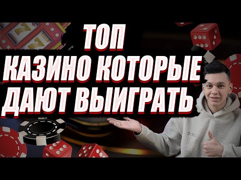 ✅ РЕЙТИНГ КАЗИНО КОТОРЫЕ ДАЮТ ВЫИГРАТЬ 2025 💲 ТОП КАЗИНО КОТОРЫЕ ДАЮТ ВЫИГРАТЬ РЕАЛЬНЫЕ ДЕНЬГИ 💰