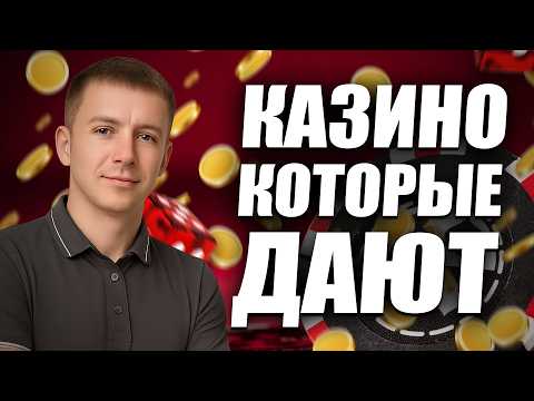 ✅ РЕЙТИНГ КАЗИНО КОТОРЫЕ ДАЮТ ВЫИГРАТЬ 2026 💲 ТОП КАЗИНО КОТОРЫЕ ДАЮТ ВЫИГРАТЬ РЕАЛЬНЫЕ ДЕНЬГИ 💰