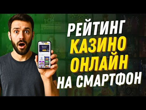 РЕЙТИНГ КАЗИНО ОНЛАЙН НА СМАРТФОН | НАДЕЖНЫЕ КАЗИНО ОНЛАЙН НА МОБИЛЬНОМ ТЕЛЕФОНЕ