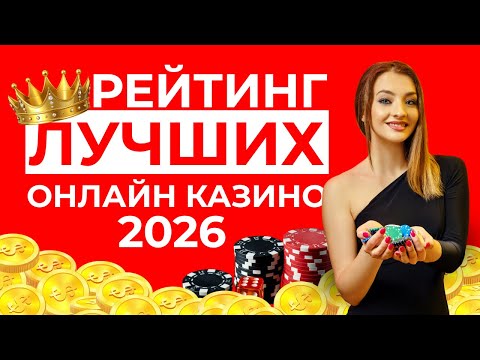 РЕЙТИНГ КАЗИНО ОНЛАЙН | РЕАЛЬНЫЕ ДЕНЬГИ В КАЗИНО ⚡ ЧЕСТНАЯ ИГРА БЕЗ ОБМАНА