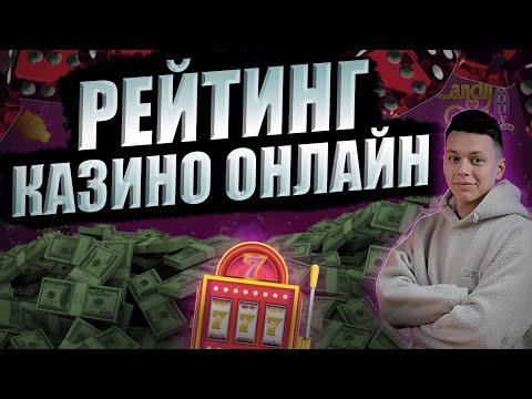 💲 РЕЙТИНГ КАЗИНО ОНЛАЙН 🏆 РЕЙТИНГ КАЗИНО БЕЗ ВЕРИФИКАЦИИ 💰