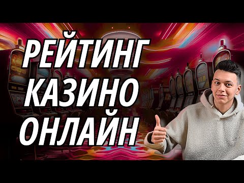 ✅ РЕЙТИНГ КАЗИНО ОНЛАЙН РОССИИ 💲 ТОП РЕЙТИНГ КАЗИНО ОНЛАЙН 2025 💰 #рейтингказино
