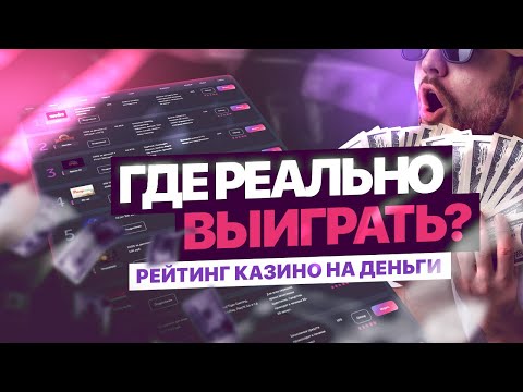 РЕЙТИНГ КАЗИНО ОНЛАЙН С ХОРОШЕЙ ОТДАЧЕЙ. ЧЕСТНЫЙ РЕЙТИНГ КАЗИНО ОНЛАЙН 2022