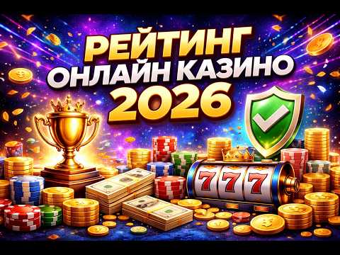 💰 РЕЙТИНГ КАЗИНО ОНЛАЙН | ТОП 7 ОНЛАЙН КАЗИНО 2026 — ГДЕ ИГРАТЬ И ВЫИГРЫВАТЬ 🔥