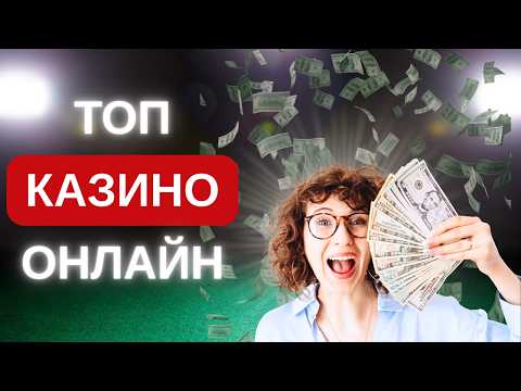РЕЙТИНГ КАЗИНО ОНЛАЙН 🏆 ТОП КАЗИНО БЕЗ ВЕРИФИКАЦИИ 2026 🔥 РЕАЛЬНЫЕ ВЫПЛАТЫ 🚀