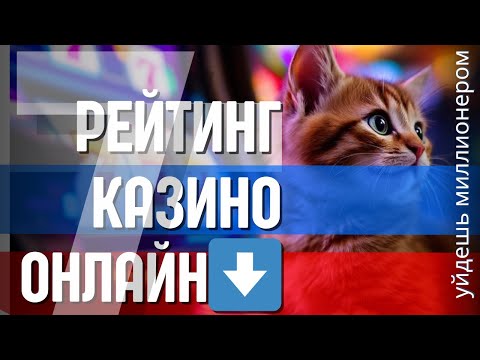 РЕЙТИНГ казино ОНЛАЙН✅ | ТОП казино которые ПЛАТЯТ✅